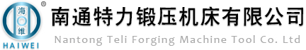 南通特力鍛壓機(jī)床有限公司